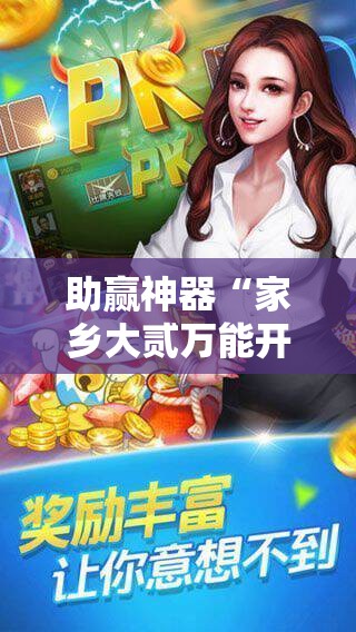助赢神器“家乡大贰万能开挂神器	”科技辅助神器手机版
