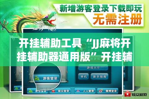开挂辅助工具“JJ麻将开挂辅助器通用版”开挂辅助脚本+详细开挂安装教程