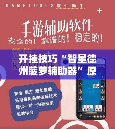 开挂技巧“智星德州菠萝辅助器”原来可以开挂