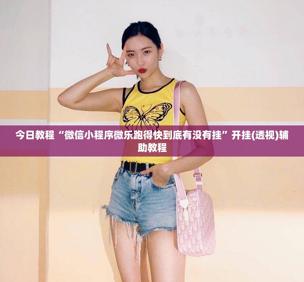 今日教程“微信小程序微乐跑得快到底有没有挂	”开挂(透视)辅助教程