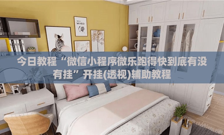今日教程“微信小程序微乐跑得快到底有没有挂”开挂(透视)辅助教程