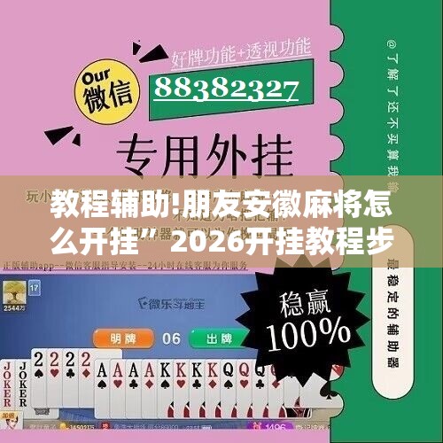 教程辅助!朋友安徽麻将怎么开挂	”2026开挂教程步骤