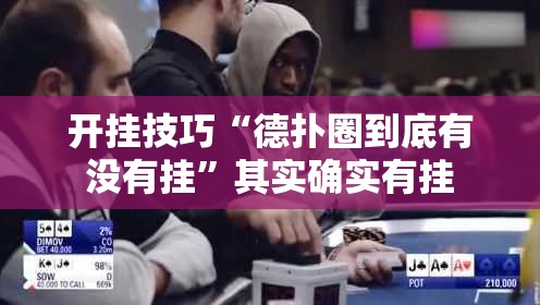 开挂技巧“德扑圈到底有没有挂”其实确实有挂