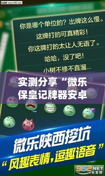 实测分享“微乐保皇记牌器安卓版免费”(透视)其实确实有挂