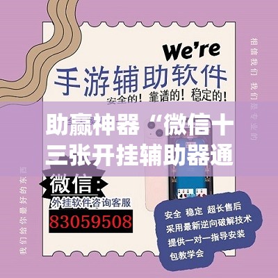 助赢神器“微信十三张开挂辅助器通用版	”(透视)其实确实有挂