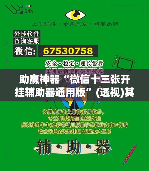 助赢神器“微信十三张开挂辅助器通用版”(透视)其实确实有挂