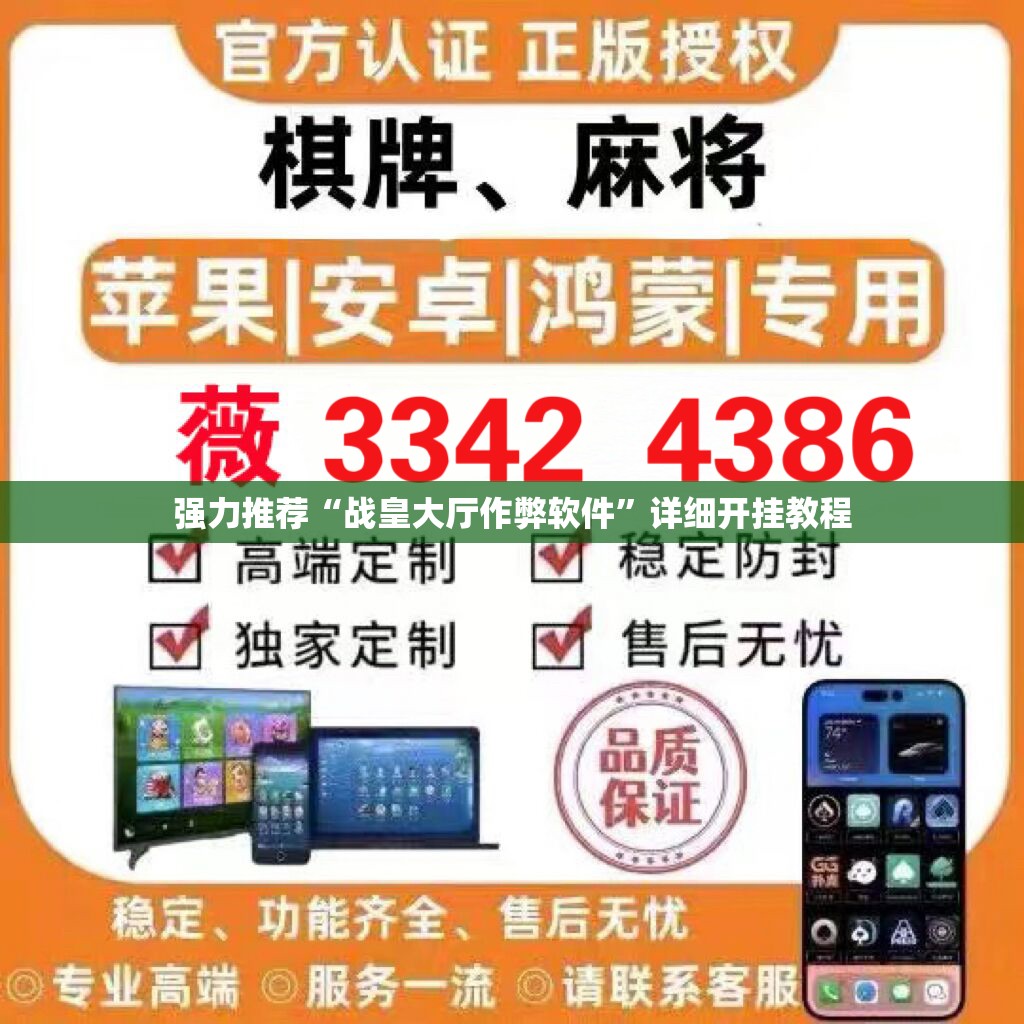 强力推荐“战皇大厅作弊软件	”详细开挂教程
