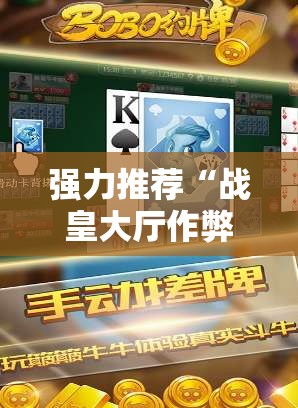 强力推荐“战皇大厅作弊软件”详细开挂教程