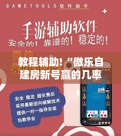 教程辅助!“微乐自建房新号赢的几率大吗”2026开挂教程步骤