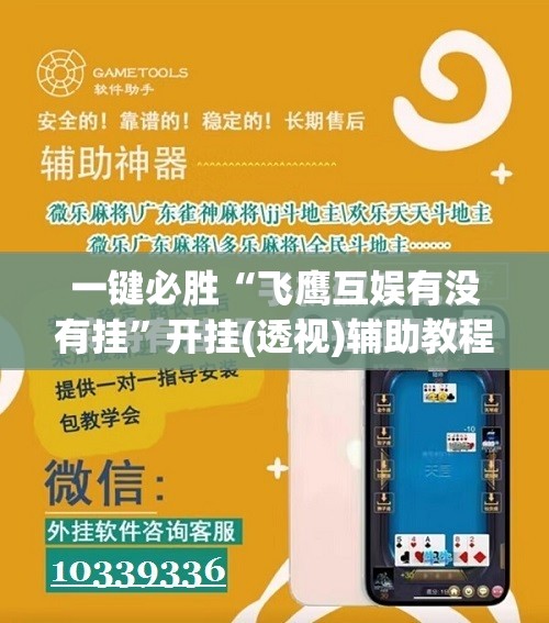 一键必胜“飞鹰互娱有没有挂”开挂(透视)辅助教程