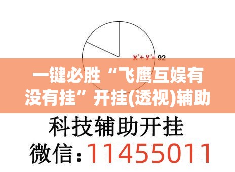一键必胜“飞鹰互娱有没有挂”开挂(透视)辅助教程