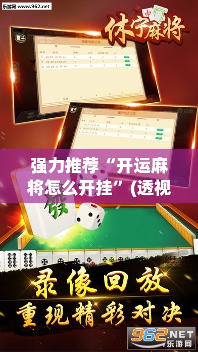 强力推荐“开运麻将怎么开挂	”(透视挂)辅助下载教程