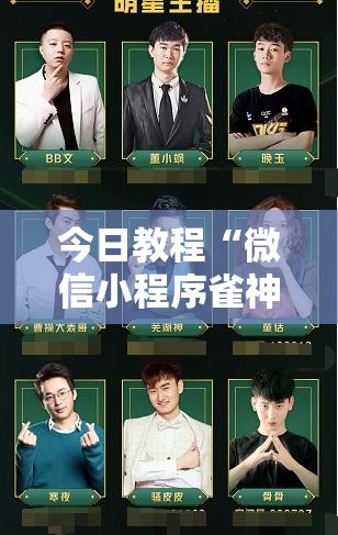 今日教程“微信小程序雀神麻将怎么能赢多点	”详细分享装挂步骤