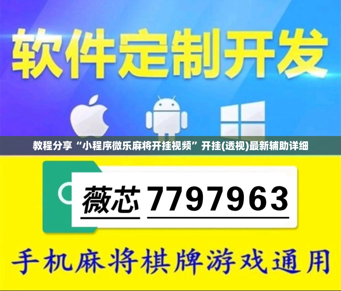 教程分享“小程序微乐麻将开挂视频”开挂(透视)最新辅助详细