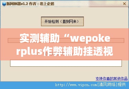 实测辅助“wepokerplus作弊辅助挂透视软件”(辅助神器)开挂详细教程