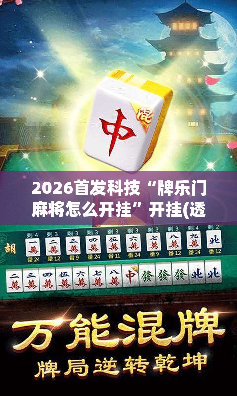 2026首发科技“牌乐门麻将怎么开挂”开挂(透视)最新辅助详细