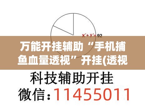 万能开挂辅助“手机捕鱼血量透视	”开挂(透视)最新辅助详细