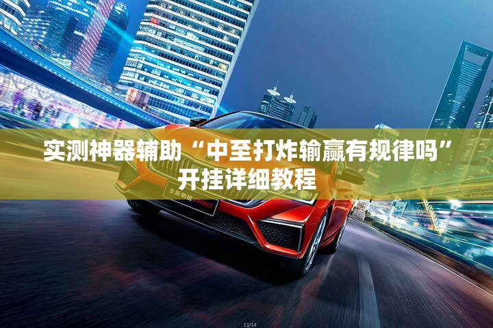 实测神器辅助“中至打炸输赢有规律吗	”开挂详细教程