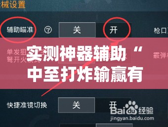 实测神器辅助“中至打炸输赢有规律吗”开挂详细教程
