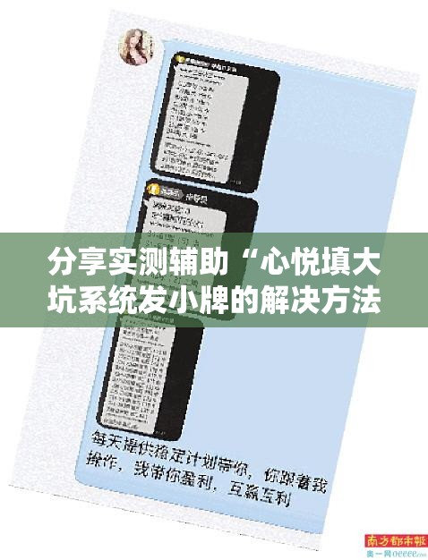 分享实测辅助“心悦填大坑系统发小牌的解决方法”2026开挂教程步骤