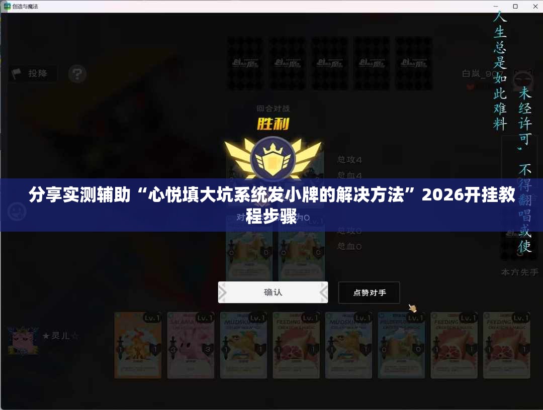 分享实测辅助“心悦填大坑系统发小牌的解决方法”2026开挂教程步骤