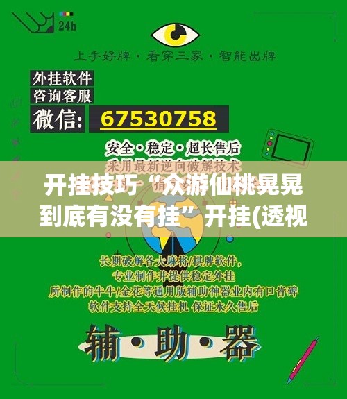 开挂技巧“众游仙桃晃晃到底有没有挂”开挂(透视)辅助教程