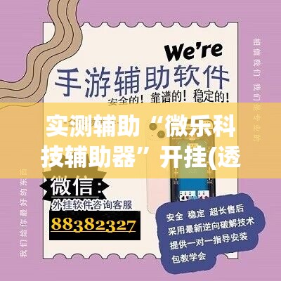 实测辅助“微乐科技辅助器”开挂(透视)辅助神器