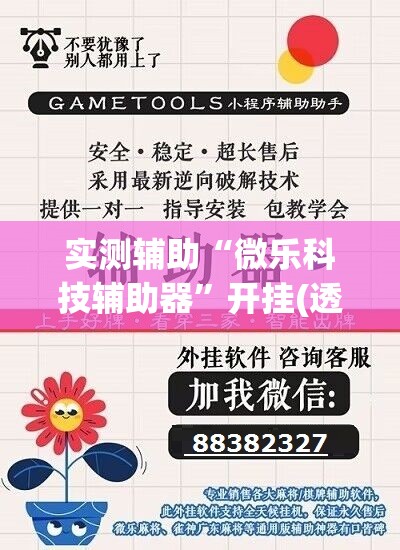 实测辅助“微乐科技辅助器”开挂(透视)辅助神器