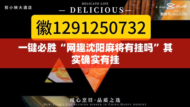 一键必胜“网趣沈阳麻将有挂吗”其实确实有挂