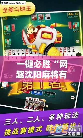 一键必胜“网趣沈阳麻将有挂吗”其实确实有挂