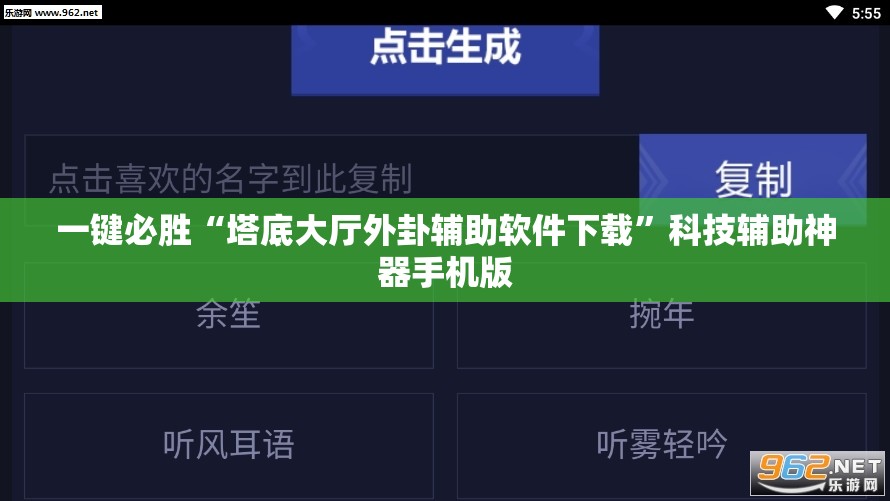 一键必胜“塔底大厅外卦辅助软件下载”科技辅助神器手机版