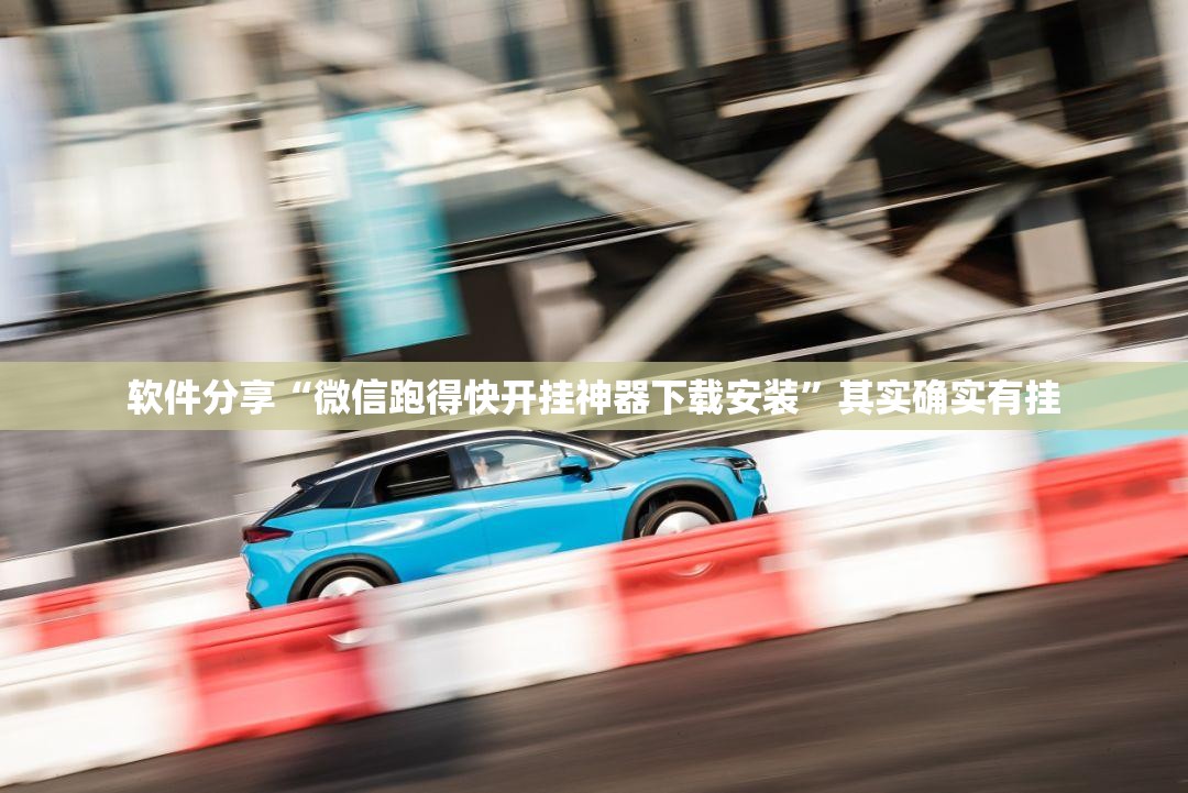 软件分享“微信跑得快开挂神器下载安装	”其实确实有挂
