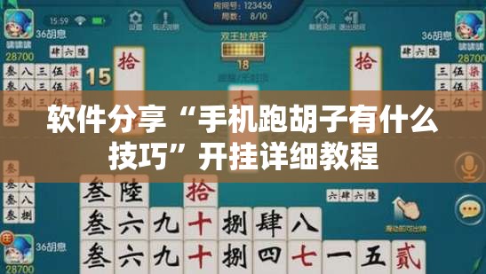 软件分享“手机跑胡子有什么技巧”开挂详细教程