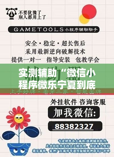 实测辅助“微信小程序微乐宁夏到底有没有挂”详细开挂教程