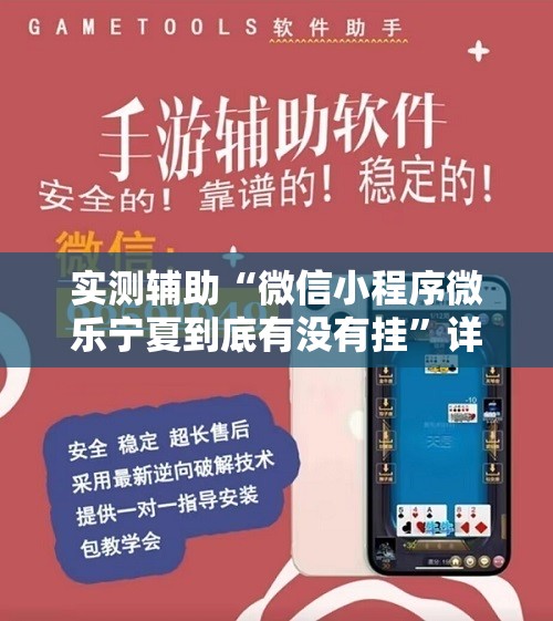 实测辅助“微信小程序微乐宁夏到底有没有挂”详细开挂教程