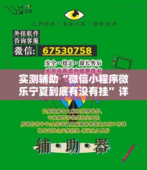 实测辅助“微信小程序微乐宁夏到底有没有挂”详细开挂教程