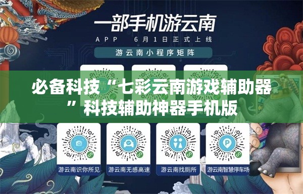 必备科技“七彩云南游戏辅助器”科技辅助神器手机版