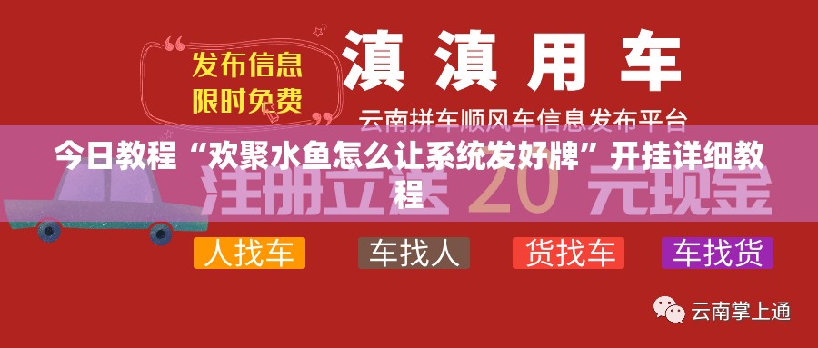 今日教程“欢聚水鱼怎么让系统发好牌”开挂详细教程