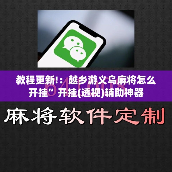 教程更新!：越乡游义乌麻将怎么开挂”开挂(透视)辅助神器