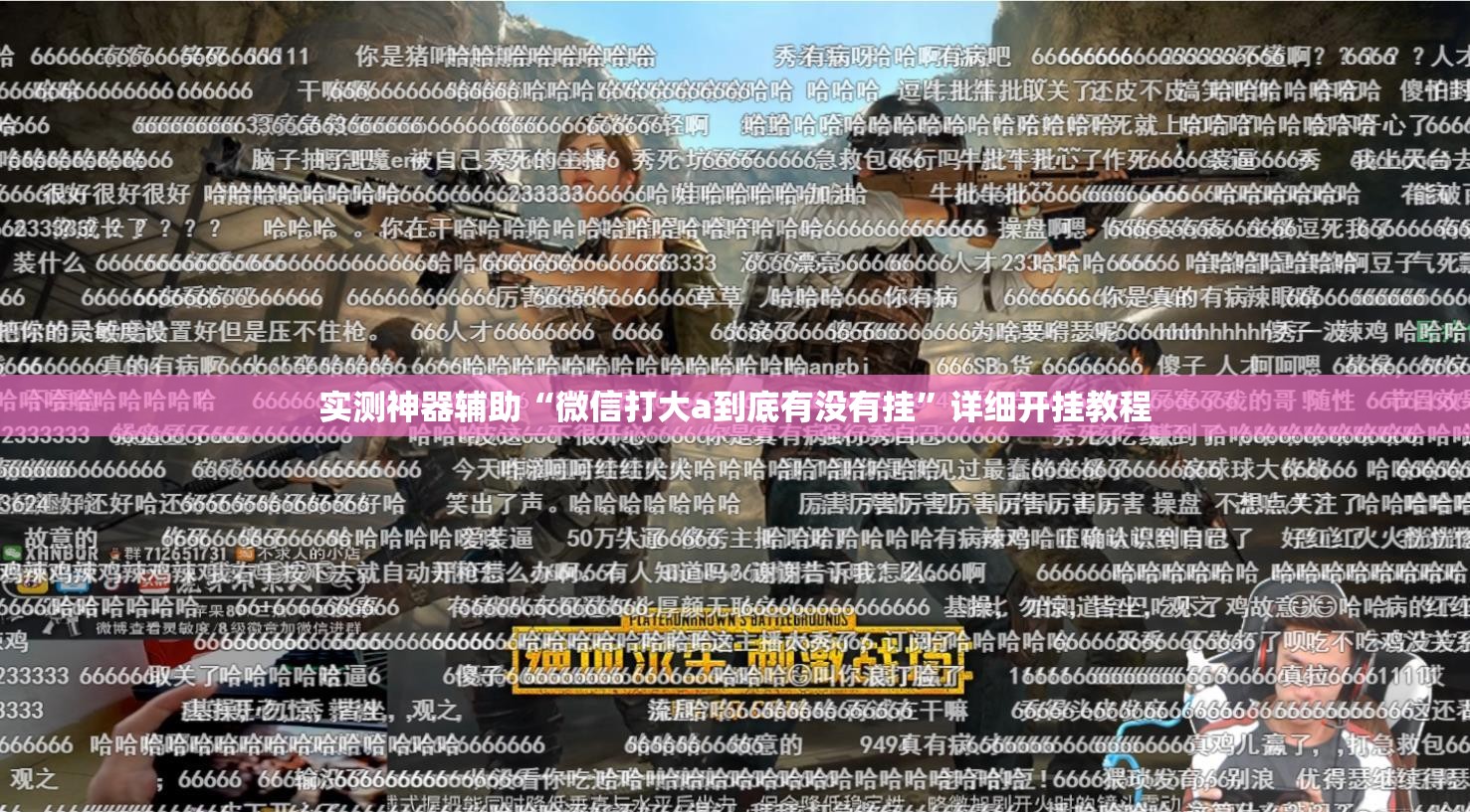 实测神器辅助“微信打大a到底有没有挂”详细开挂教程