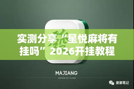 实测分享“星悦麻将有挂吗”2026开挂教程步骤