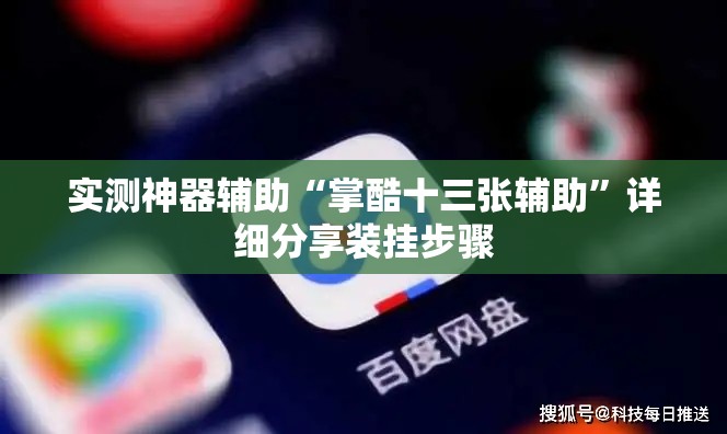 实测神器辅助“掌酷十三张辅助	”详细分享装挂步骤