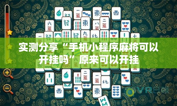 实测分享“手机小程序麻将可以开挂吗”原来可以开挂