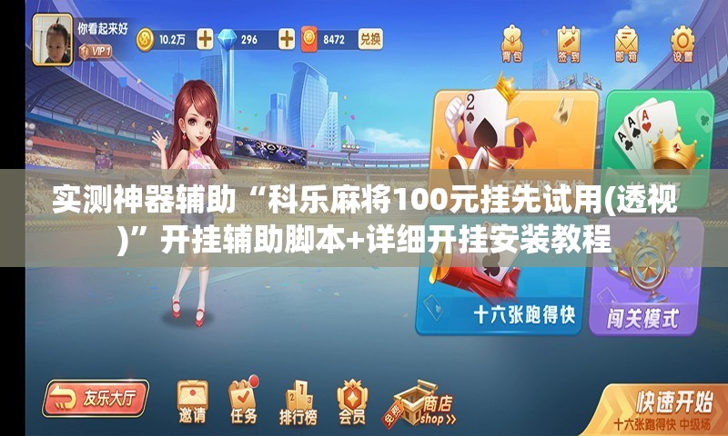 实测神器辅助“科乐麻将100元挂先试用(透视)	”开挂辅助脚本+详细开挂安装教程