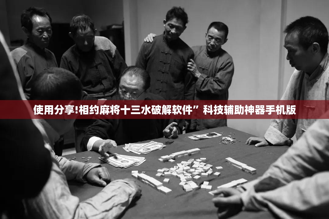 使用分享!相约麻将十三水破解软件	”科技辅助神器手机版