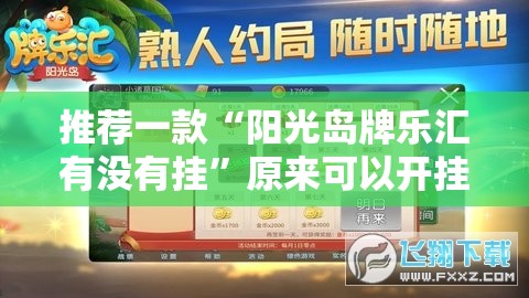 推荐一款“阳光岛牌乐汇有没有挂	”原来可以开挂
