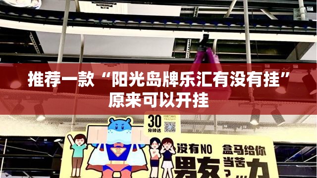 推荐一款“阳光岛牌乐汇有没有挂”原来可以开挂