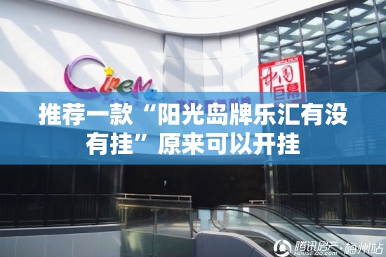 推荐一款“阳光岛牌乐汇有没有挂”原来可以开挂