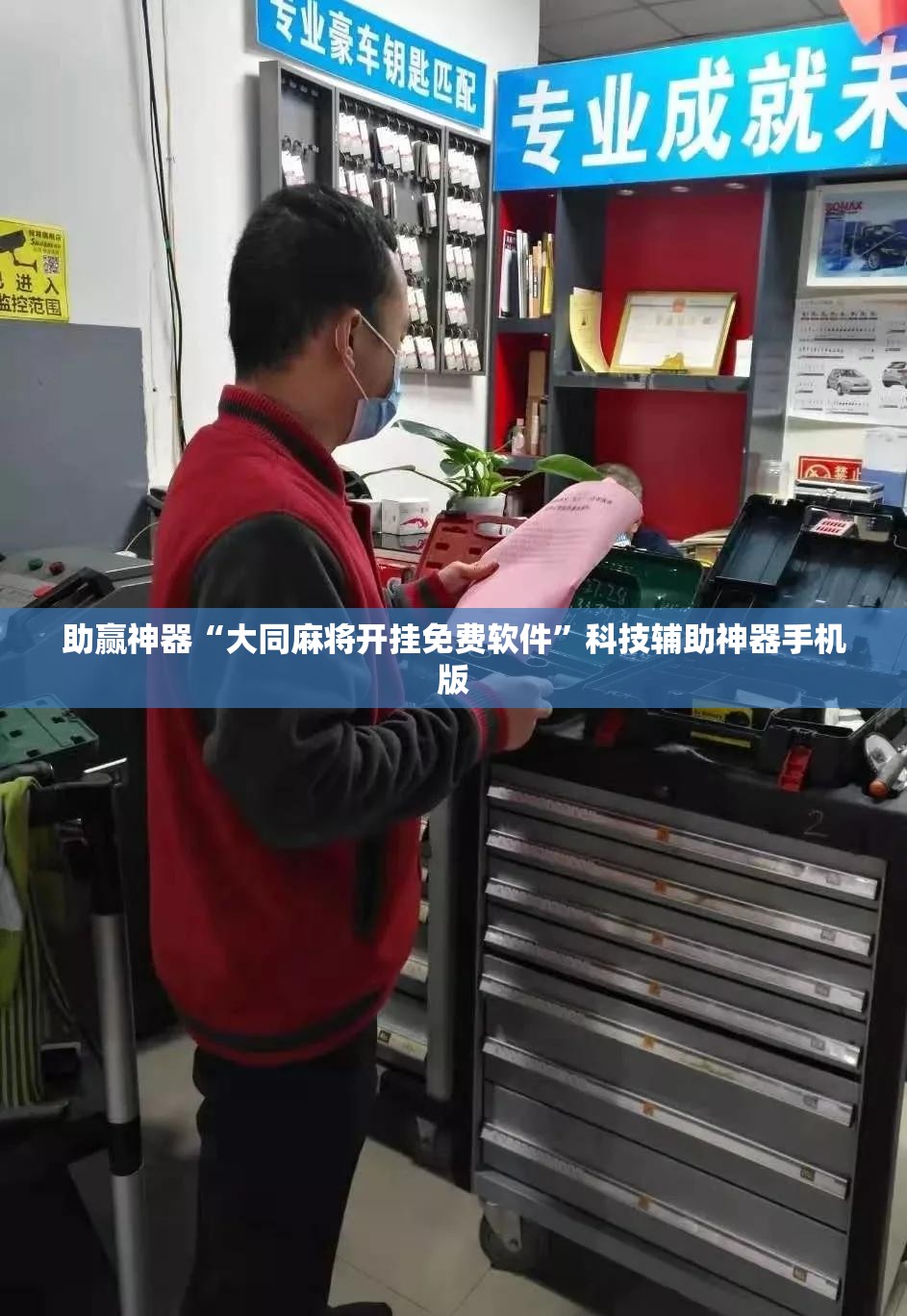 助赢神器“大同麻将开挂免费软件”科技辅助神器手机版
