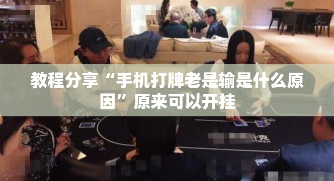 教程分享“手机打牌老是输是什么原因”原来可以开挂